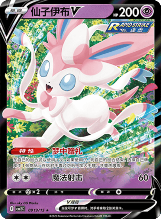 Sylveon V #913 Pokemon Chinese Gem Pack 2
