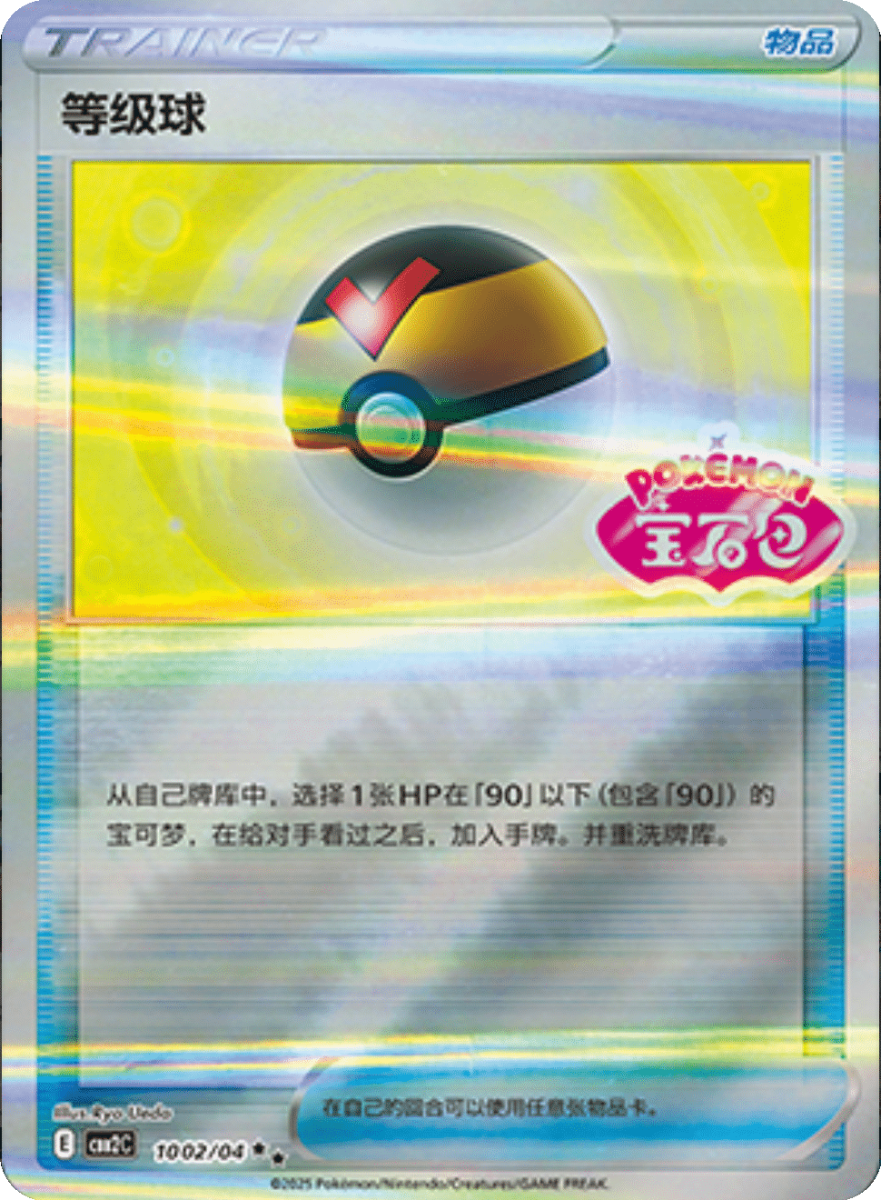 Level Ball #1002 Pokemon Chinese Gem Pack 2