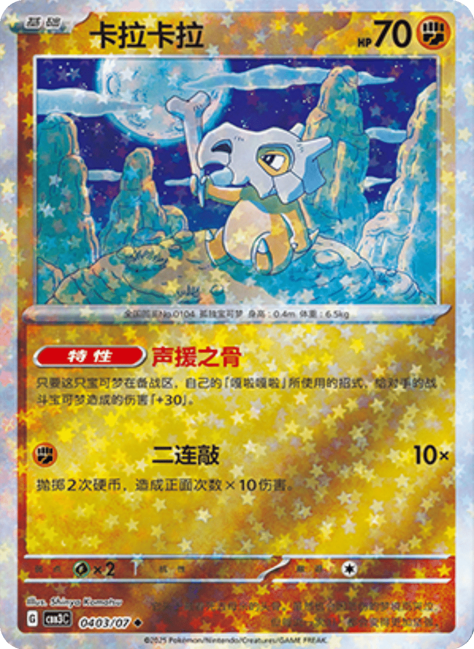 Cubone Gem Pack 3