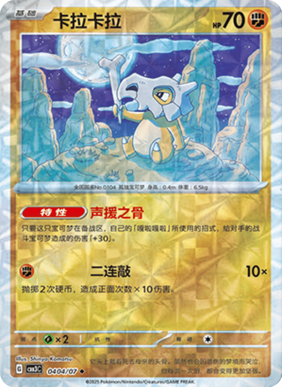 Cubone Gem Pack 3