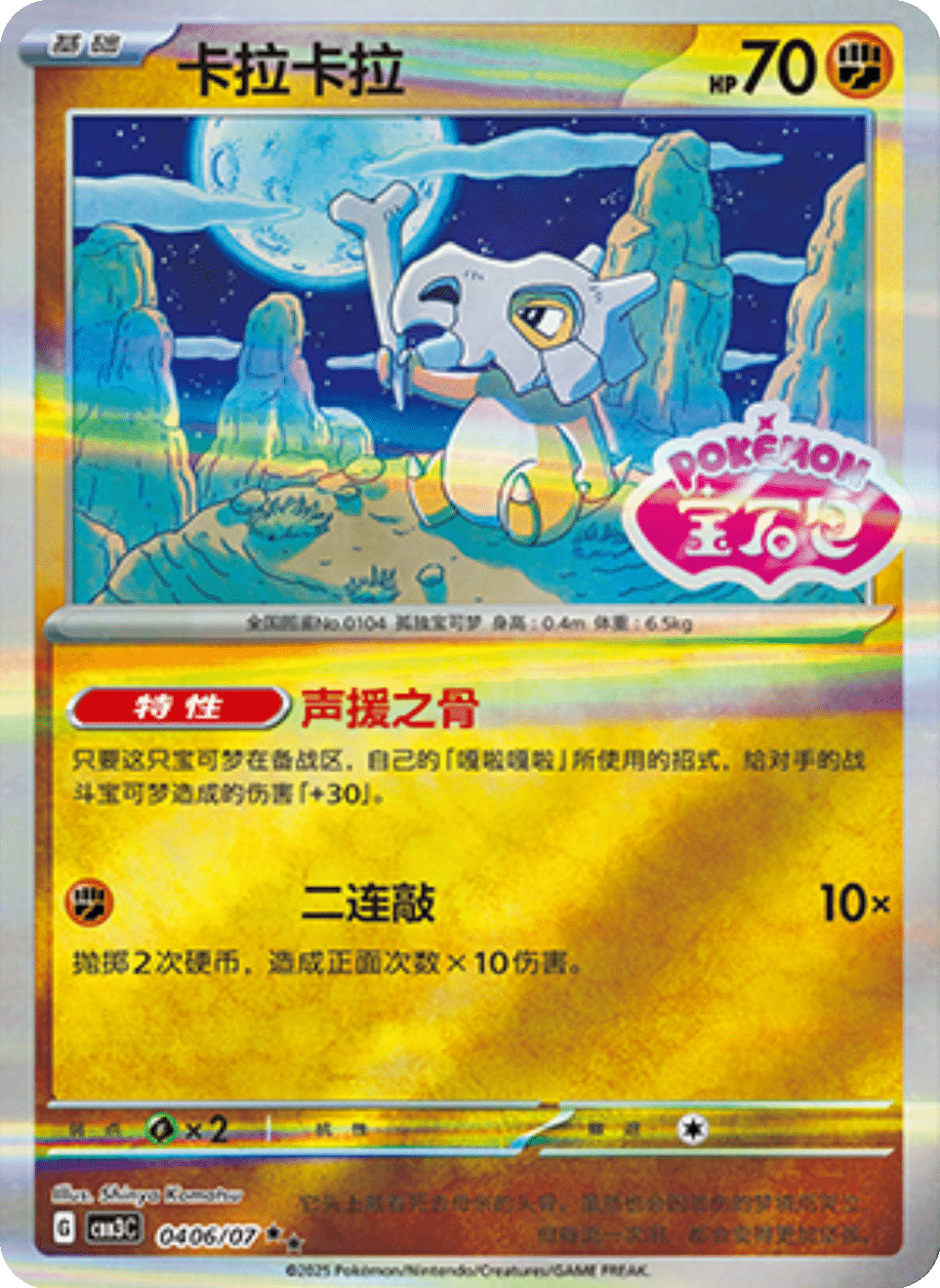 Cubone Gem Pack 3
