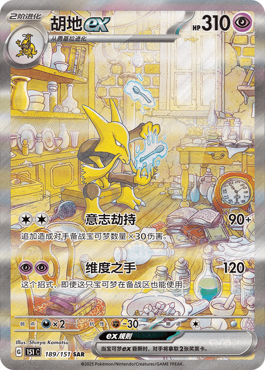 Alakazam ex #189 Pokemon Chinese Scarlet & Violet 151