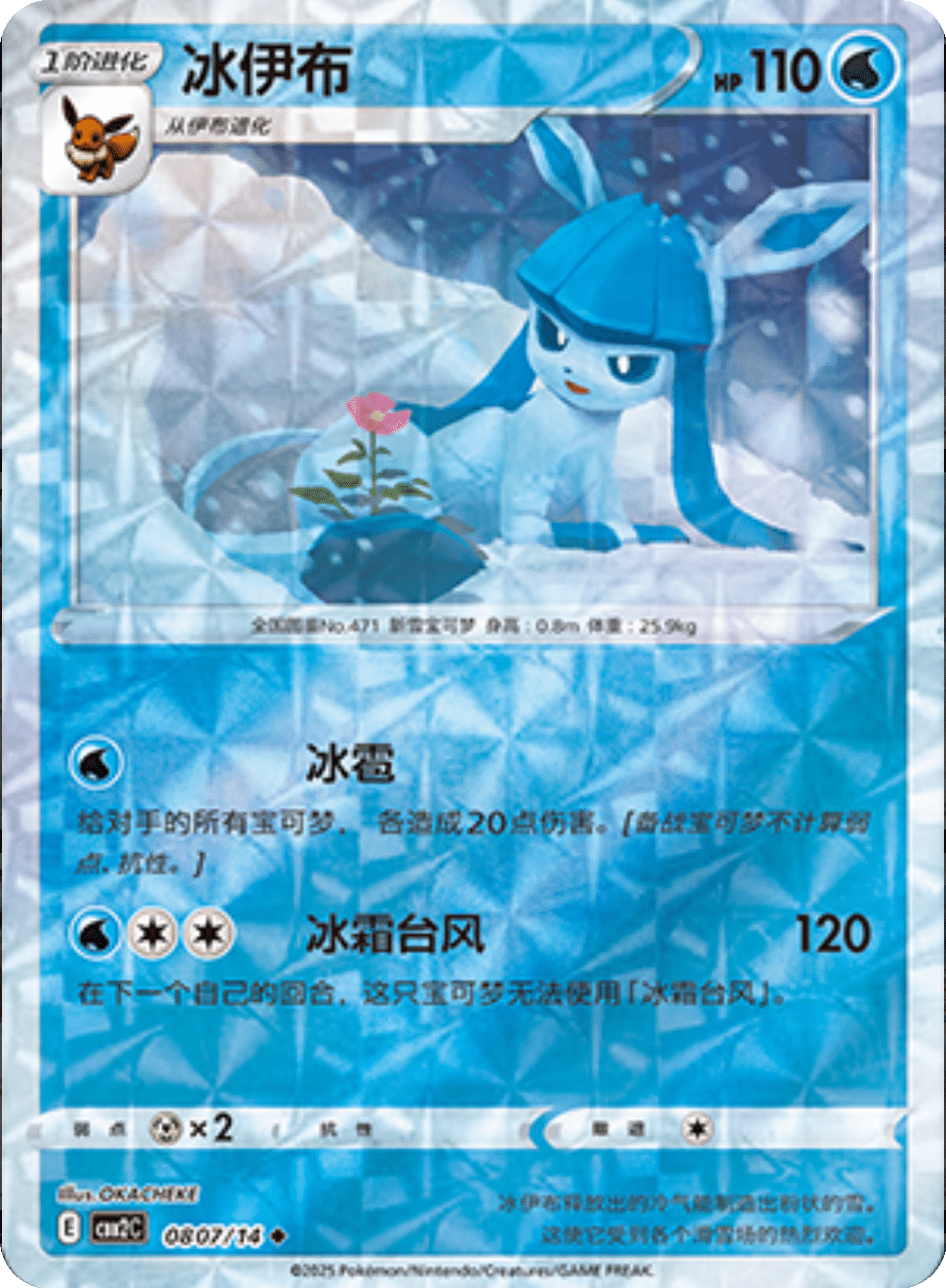 Glaceon [Rotary] #807 Pokemon Chinese Gem Pack 2
