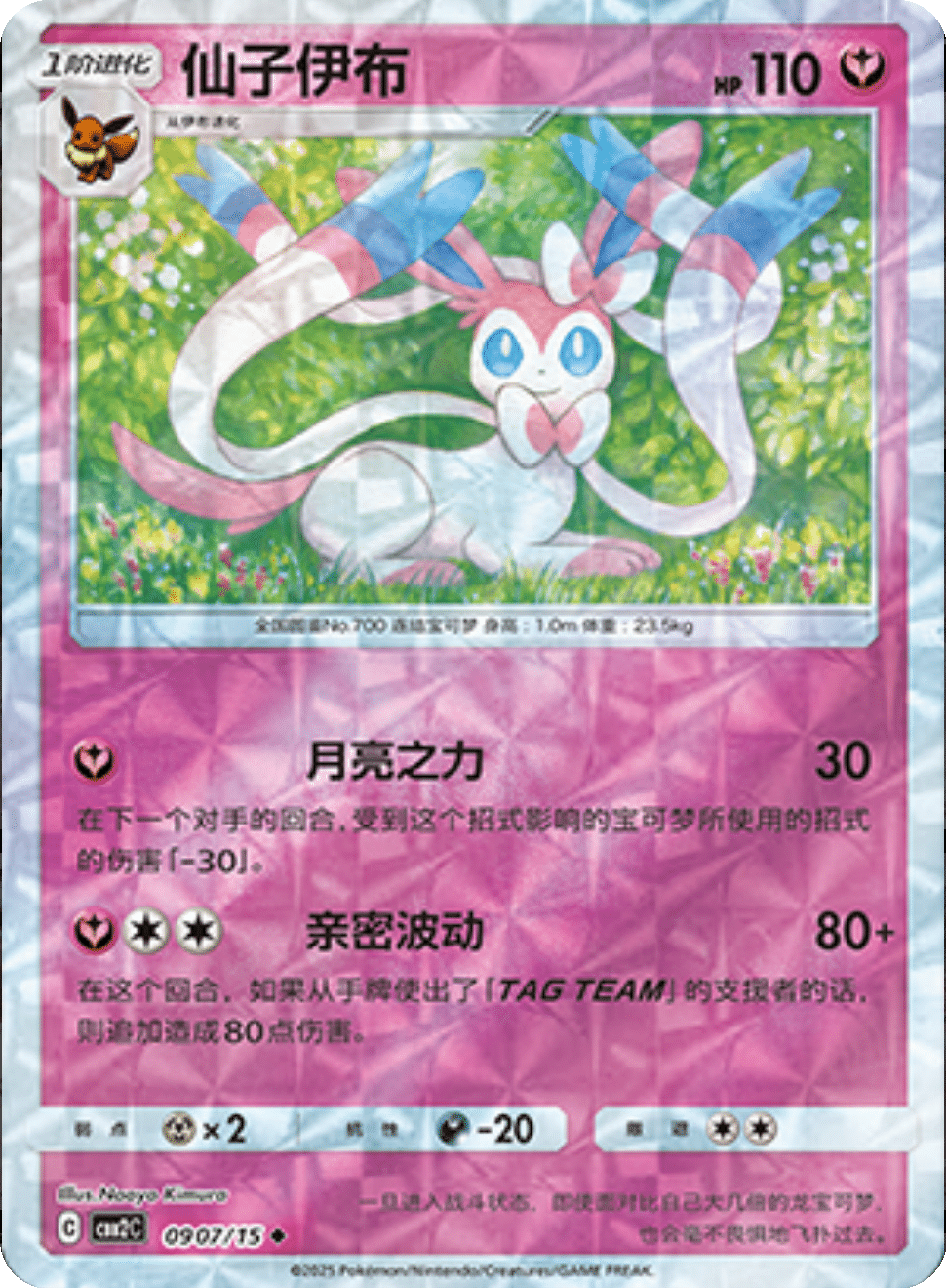 Sylveon [Rotary] #907 Pokemon Chinese Gem Pack 2