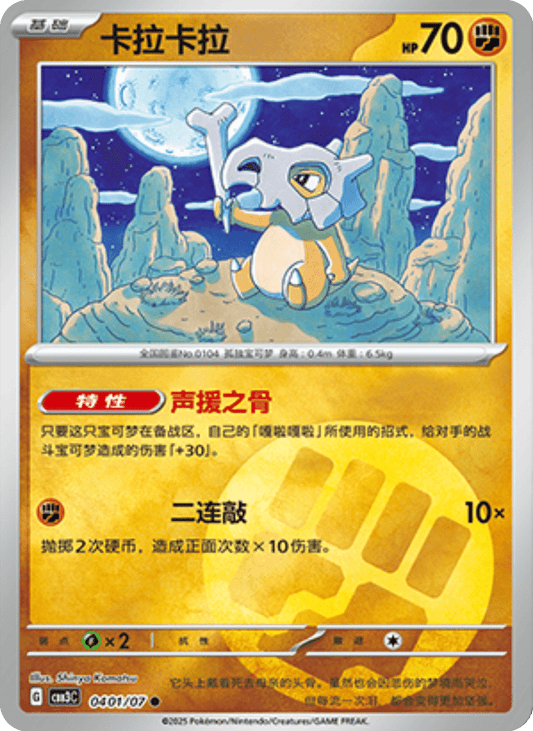 Cubone Gem Pack 3