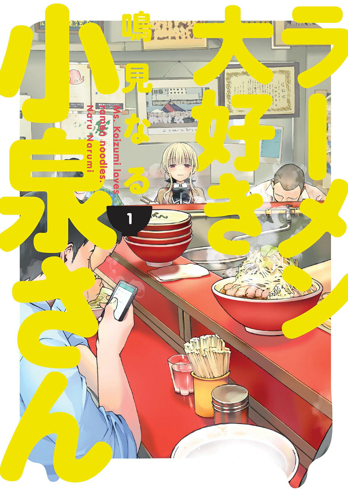 Ms. Koizumi Loves Ramen Noodles Vol. 1